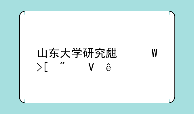 山东大学研究生录取分数线