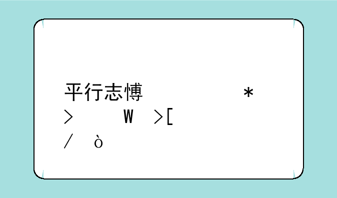 平行志愿填报及录取流程？