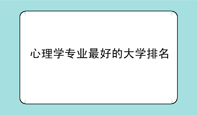 心理学专业最好的大学排名