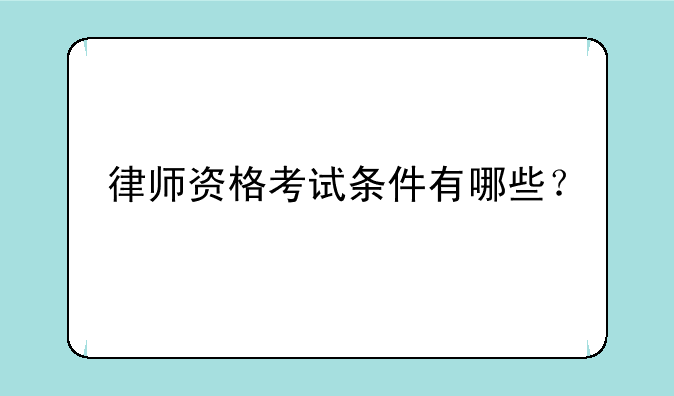 律师资格考试条件有哪些？