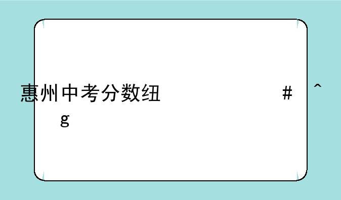 惠州中考分数线什么时候出