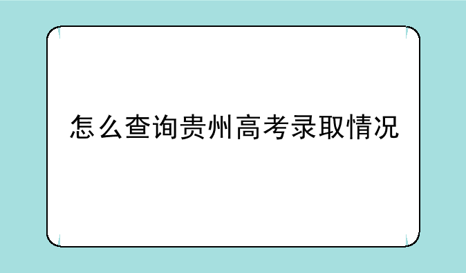 怎么查询贵州高考录取情况