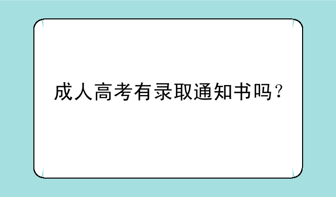 成人高考有录取通知书吗？