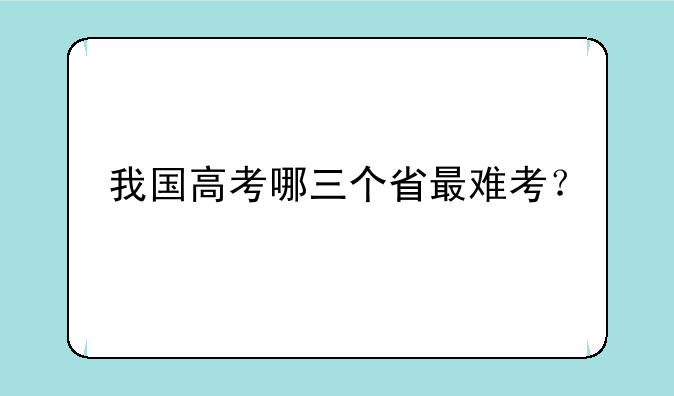 我国高考哪三个省最难考？