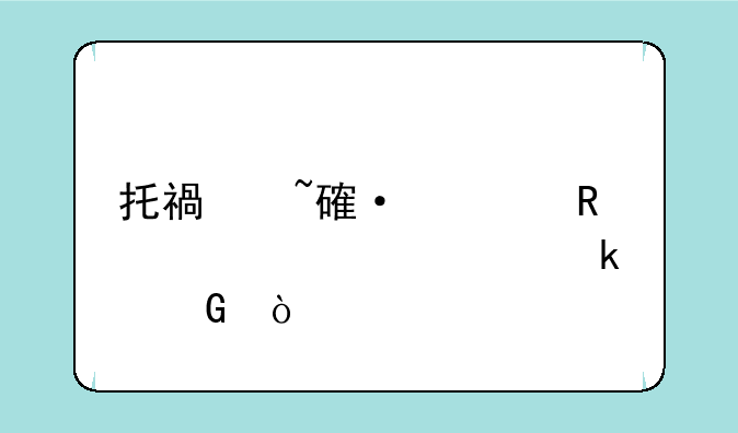 托福培训费用大概要多少？