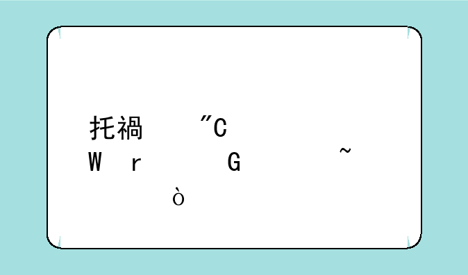 托福成绩如何在网上查询？