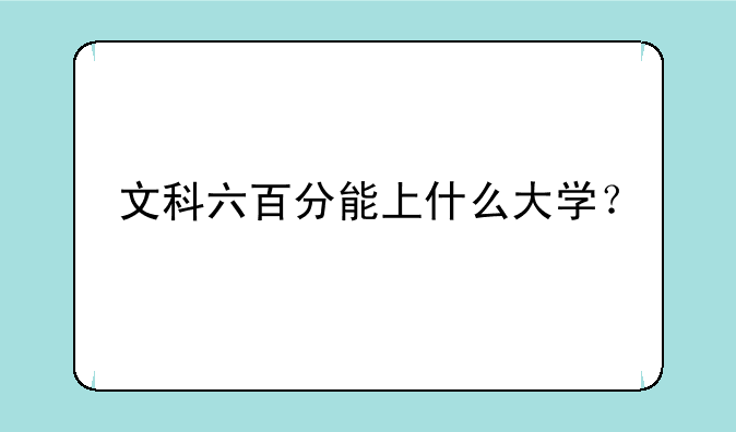 文科六百分能上什么大学？