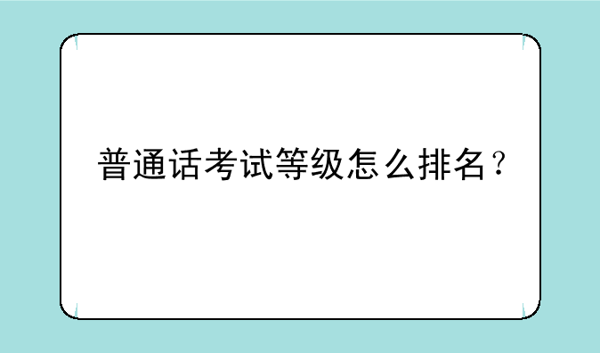普通话考试等级怎么排名？