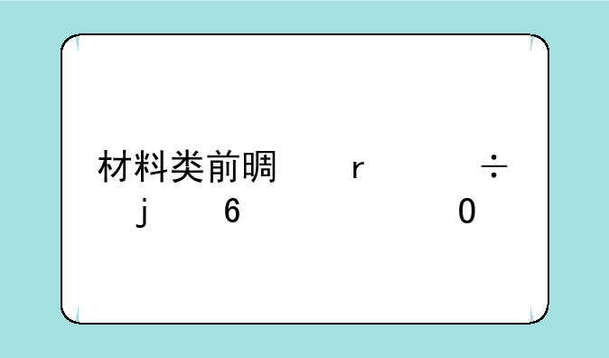 材料类前景最好的十大专业