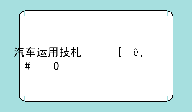 汽车运用技术属于什么专业