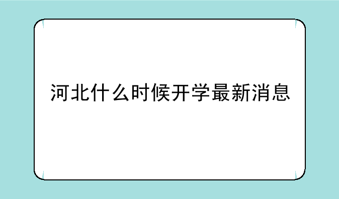 河北什么时候开学最新消息