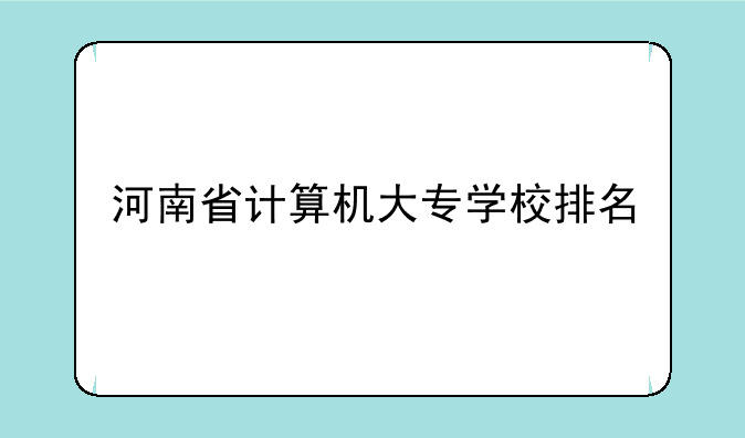 河南省计算机大专学校排名