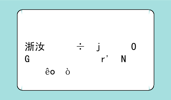 浙江好的专科学校有哪些？