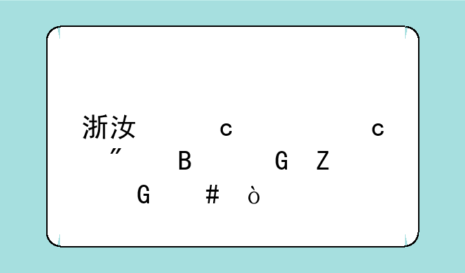 浙江高考还分理科文科么？