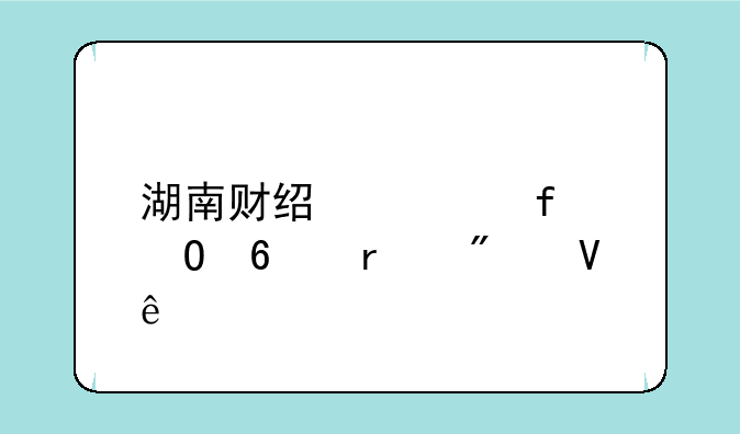 湖南财经学院专升本分数线