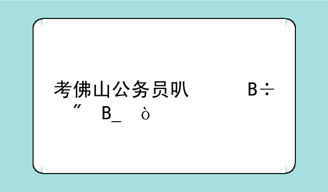 考佛山公务员可以落户吗？