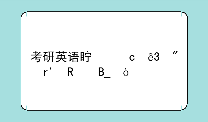 考研英语真题二刷有用吗？
