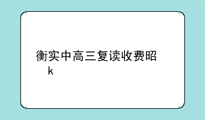 衡实中高三复读收费是多少