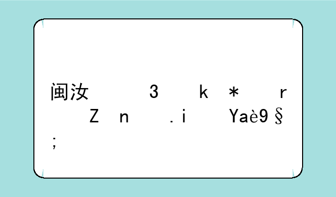 闽江职业技术学院是几本？