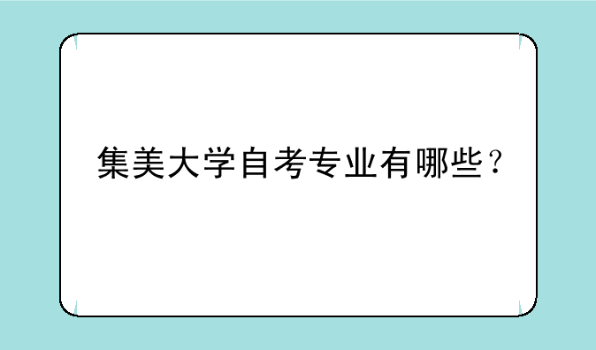 集美大学自考专业有哪些？