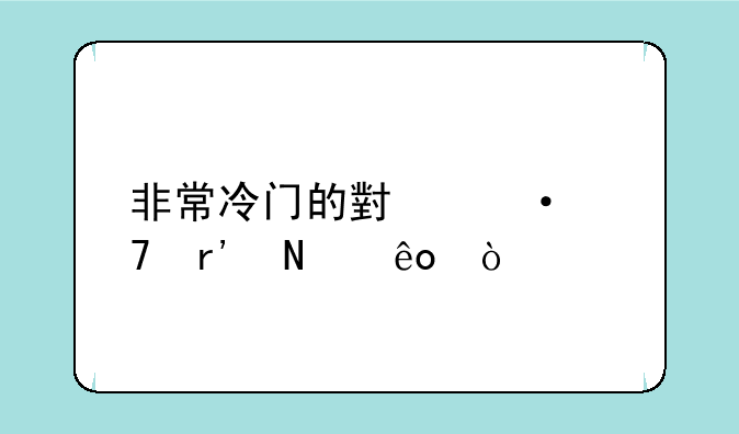 非常冷门的小语种有哪些？