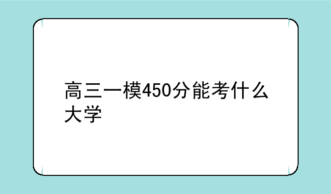 高三一模450分能考什么大学