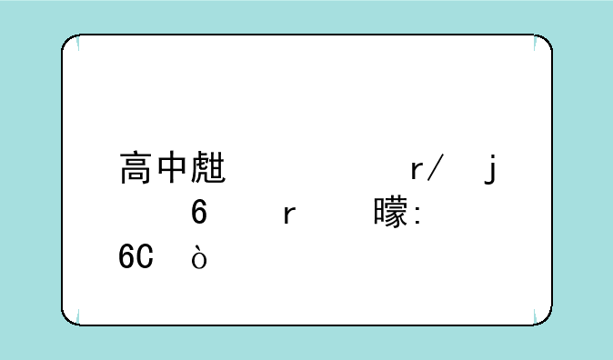 高中生必看的十本书推荐？