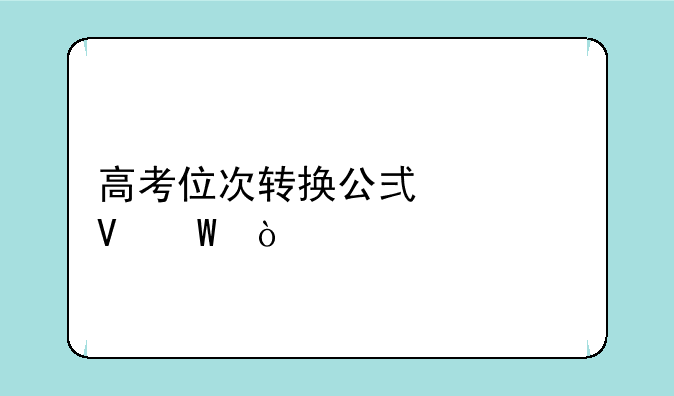 高考位次转换公式系数法？