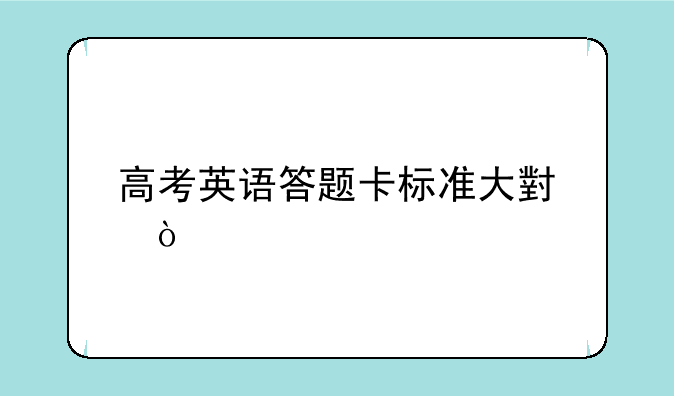 高考英语答题卡标准大小？