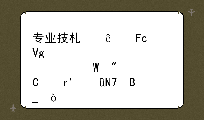 专业技术人员继续教育考试成绩有影响吗？