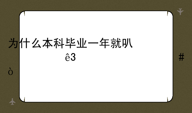 为什么本科毕业一年就可以考二级建