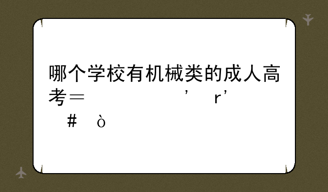 哪个学校有机械类的成人高考？泰安有么？