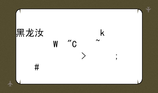 黑龙江学业水平考试成绩查询入口怎么全屏