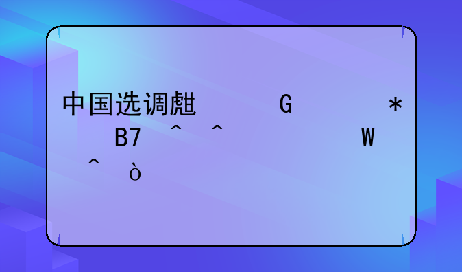 中国选调生网上报名时间为何时？