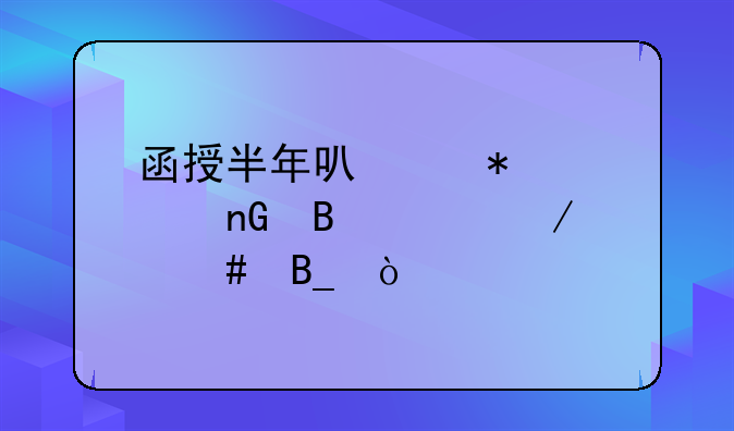 函授半年可以报考监理工程师吗？