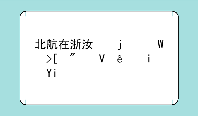 北航在浙江的录取分数线是多少？