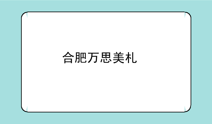 合肥万思美术艺文学校怎么样啊？