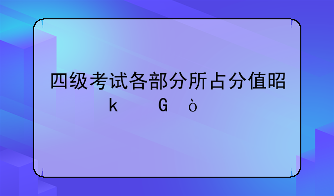 四级考试各部分所占分值是多少？