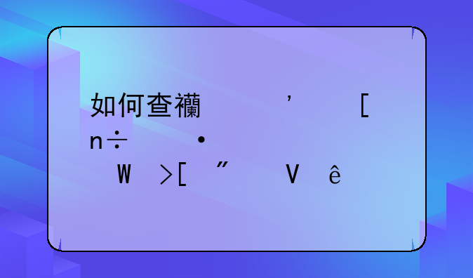 如何查西安外国语大学录取分数线