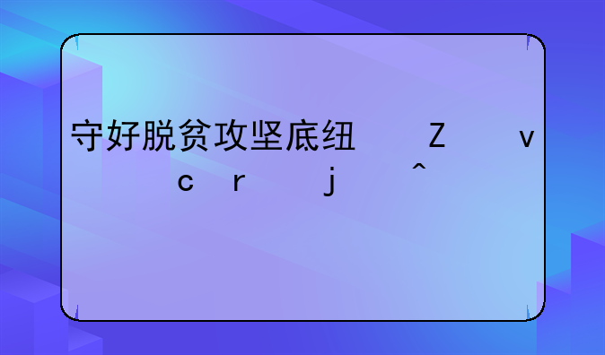 守好脱贫攻坚底线方面存在的问题
