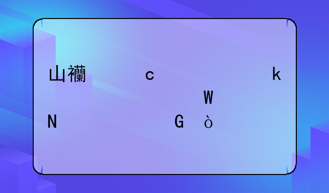山西高中学业水平考试考哪几科？