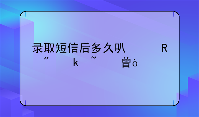 录取短信后多久可以收到通知书？
