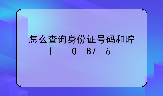 怎么查询身份证号码和真实姓名？