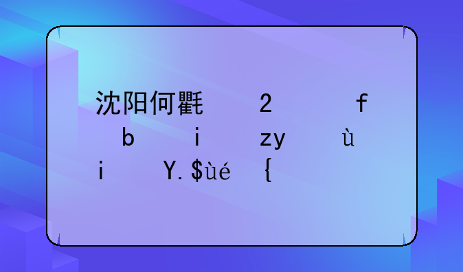 沈阳何氏医学院是本科还是专科？
