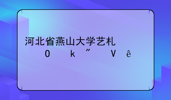 河北省燕山大学艺术类专业分数线