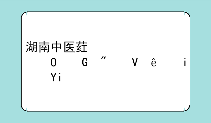 湖南中医药大学专科分数线是多少