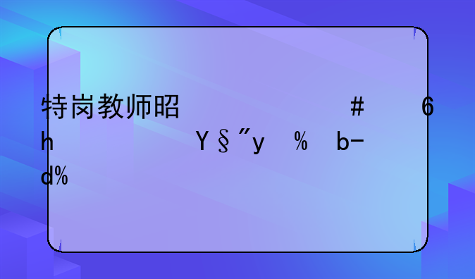 特岗教师是什么意思？有编制吗？