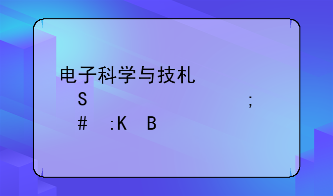 电子科学与技术考研学校怎么排名