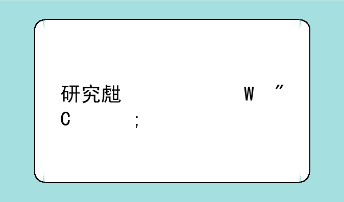 研究生考试成绩怎样才能查到呢？