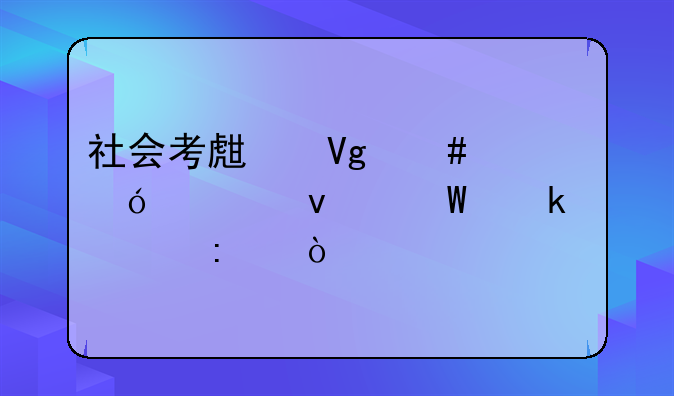 社会考生教师资格证面试通过率？